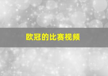 欧冠的比赛视频