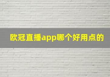 欧冠直播app哪个好用点的