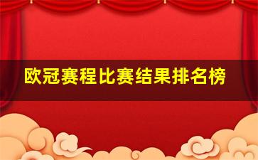 欧冠赛程比赛结果排名榜