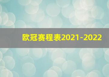 欧冠赛程表2021-2022