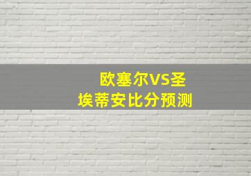 欧塞尔VS圣埃蒂安比分预测