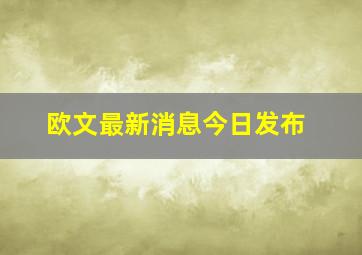 欧文最新消息今日发布