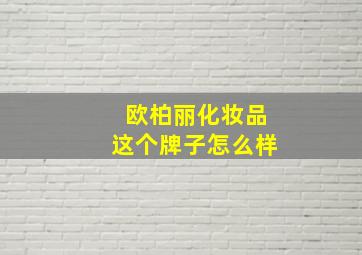 欧柏丽化妆品这个牌子怎么样