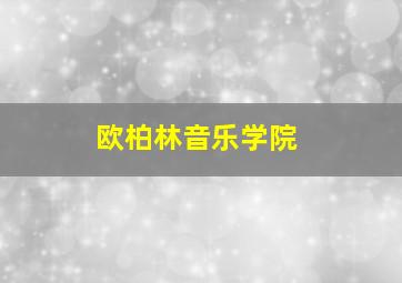 欧柏林音乐学院