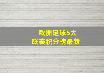 欧洲足球5大联赛积分榜最新