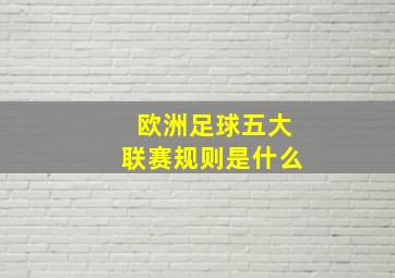 欧洲足球五大联赛规则是什么