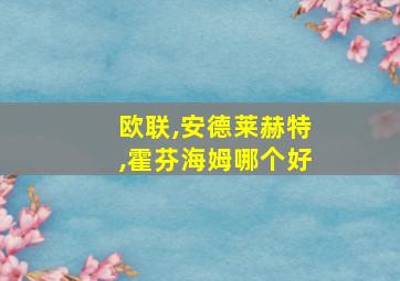 欧联,安德莱赫特,霍芬海姆哪个好