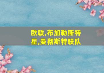 欧联,布加勒斯特星,曼彻斯特联队