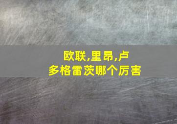 欧联,里昂,卢多格雷茨哪个厉害