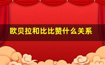 欧贝拉和比比赞什么关系