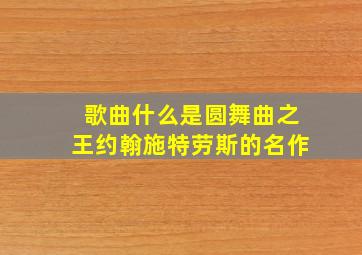 歌曲什么是圆舞曲之王约翰施特劳斯的名作