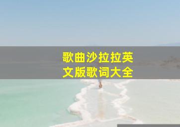 歌曲沙拉拉英文版歌词大全