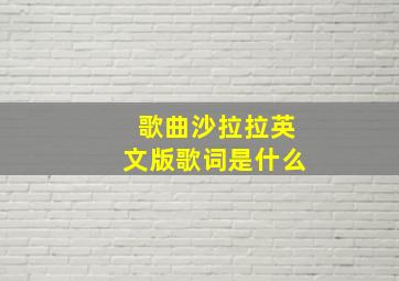 歌曲沙拉拉英文版歌词是什么