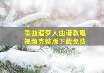 歌曲追梦人曲谱教唱视频完整版下载免费