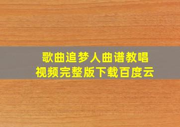 歌曲追梦人曲谱教唱视频完整版下载百度云