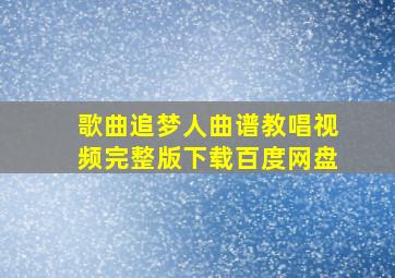 歌曲追梦人曲谱教唱视频完整版下载百度网盘