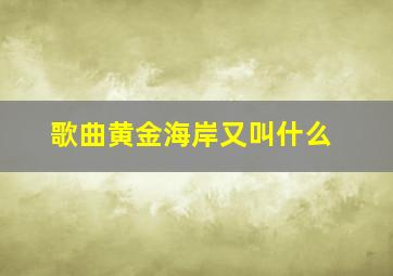 歌曲黄金海岸又叫什么