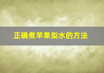 正确煮苹果梨水的方法