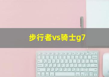 步行者vs骑士g7