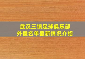 武汉三镇足球俱乐部外援名单最新情况介绍