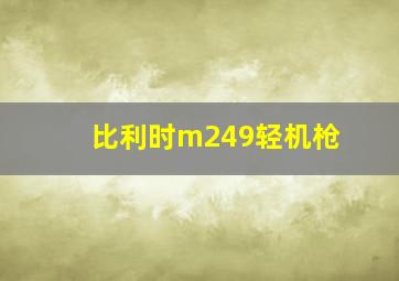 比利时m249轻机枪