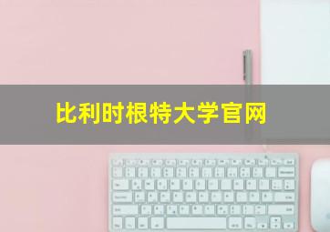 比利时根特大学官网