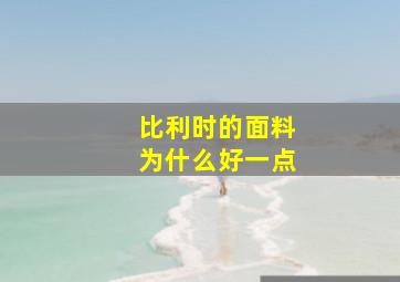 比利时的面料为什么好一点