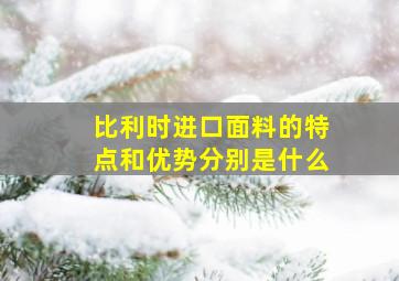 比利时进口面料的特点和优势分别是什么