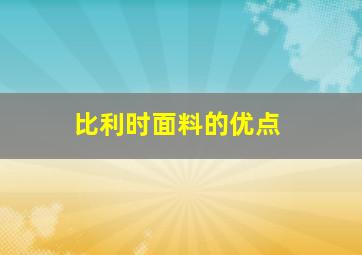 比利时面料的优点