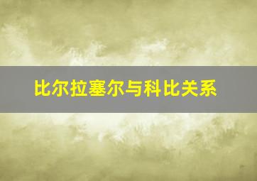 比尔拉塞尔与科比关系