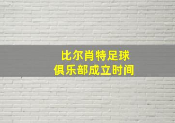 比尔肖特足球俱乐部成立时间