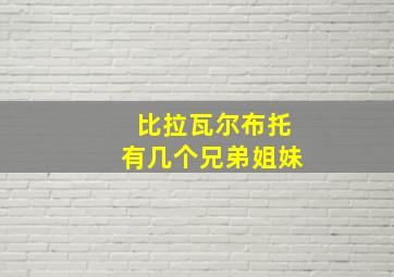 比拉瓦尔布托有几个兄弟姐妹