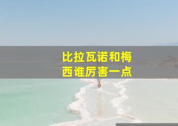 比拉瓦诺和梅西谁厉害一点