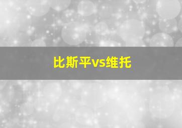 比斯平vs维托