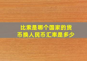 比索是哪个国家的货币换人民币汇率是多少