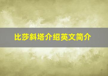 比莎斜塔介绍英文简介