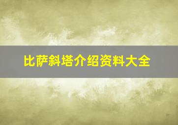 比萨斜塔介绍资料大全