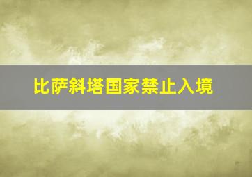 比萨斜塔国家禁止入境