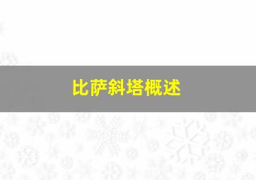 比萨斜塔概述