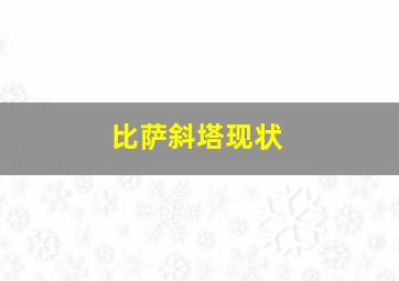 比萨斜塔现状