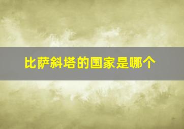 比萨斜塔的国家是哪个