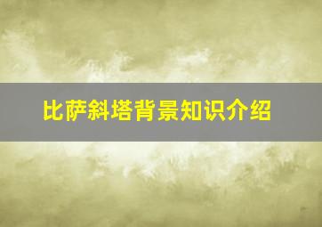 比萨斜塔背景知识介绍