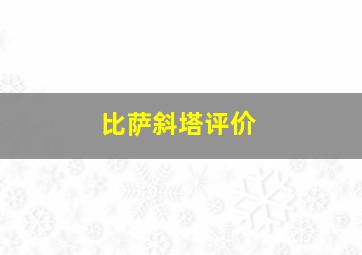 比萨斜塔评价