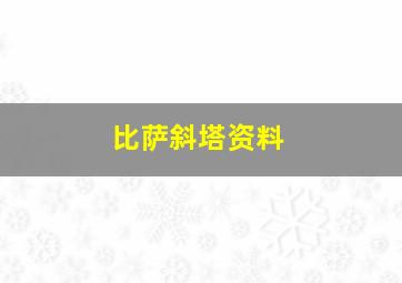 比萨斜塔资料