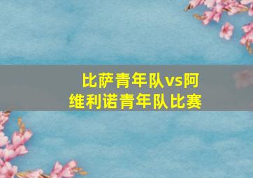 比萨青年队vs阿维利诺青年队比赛