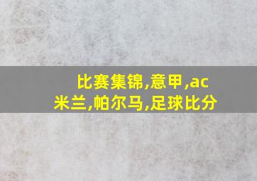 比赛集锦,意甲,ac米兰,帕尔马,足球比分