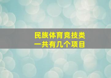 民族体育竞技类一共有几个项目