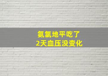 氨氯地平吃了2天血压没变化