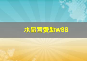 水晶宫赞助w88