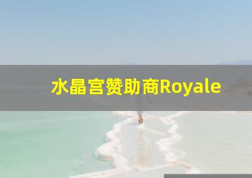 水晶宫赞助商Royale